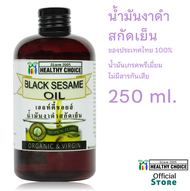 น้ำมันงาดำไทยสกัดเย็น เกษตรอินททรีย์ Healthy Choice 250 มล++ Healthy Choice Cold pressed Black Sesame Oil 250 ml++
