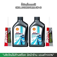 น้ำมันเครื่อง Shell Advance Ultra Scooter 5W-40 + เฟืองท้าย Motul สำหรับรถสกู๊ตเตอร์