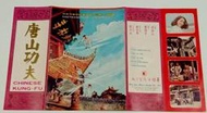 1974年＜『民初動作電影』//中英文//廣告宣傳單+本事＞唐山功夫//石峰林鳳嬌孫璐（0933-）