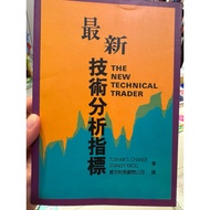 [823C-3] Out Of Print 70% New, < Latest Technology Analysis Indicator >, Tushar S. Chande 1996/11, Z