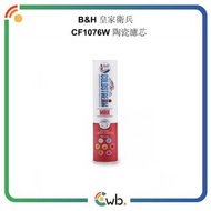🚚免運費🚚原裝行貨🌟B&H 皇家衛兵 CF1076W 陶瓷濾芯 OCEAN CTO MAX Technology 標緻科技B&H