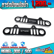 การ์ดหม้อน้ำ HONDA REBEL300 / REBEL500 อะไหล่แต่ง CNC  งานแท้ ของแต่ง REBEL การ์ดอลูมิเนียม บังหม้อน้ำ ซ้าย / ขวา (1ชุด) เก็บเงินปลายทางได้🛒🙏