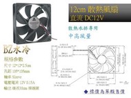 BZ水冷 12CM風扇 DC12V 12025 12公分 散熱水排 散熱片 專用