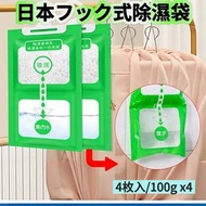 日本フック式除濕剤 除濕袋  4枚入/100g x4 除濕吸濕防黴包防潮