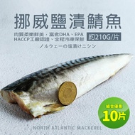 【築地一番鮮】厚片超大油質豐厚挪威薄鹽鯖魚20片免運組(210g/片)(預購)下單後15個工作天出貨
