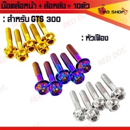 น๊อต ล้อหน้า + ล้อหลัง สแตนเลส สำหรับ VESPA GTS 300 (จำนวน10ตัว)