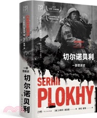 切爾諾貝利：一部悲劇史（簡體書）