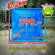 กระชังตั๊กแตน ✅ซิป 2 หัว รุ่นทดลอง 399.- ปกติ 890.- ขนาด110 x 110 x110 cm ความถี่ 20 ตา เย็บตะเข็บคู