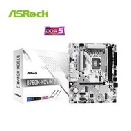 【綠蔭-免運】華擎 ASRock B760M - HDV / M . 2 MATX INTEL主機板