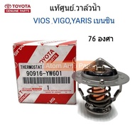 TOYOTA แท้เบิกศูนย์.วาล์วน้ำ VIOS 03-12YARIS 06VIGOINNOVA เบนซิน ** 76 องศา** 2TR1JZ2JZ1-3RZ (1NZ) ร