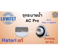 จุกระบายน้ำ Hatari AC Pro อะไหล่พัดลมไอเย็น (ราคา/ชิ้น) ฮาตาริ อะไหล่ พัดลมไอเย็น