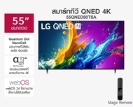 ( NEW 2024) LG QNED 4K 55QNED80 Smart TV α5 AI Processor 4K Gen7 LG ThinQ AI 55 นิ้ว รุ่น 55QNED80TS