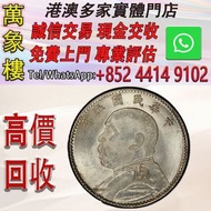 中華民國五年袁大頭貳角（每五枚當一圓）銀幣 金幣 銀幣 十二生肖金幣、楓葉金幣等等以及各種外國金幣，龍洋·船洋·站洋· 鷹洋 ·雙毫 ·四川銀幣 ·四川盧比· 貴州銀幣 ·黎元洪開國紀念幣·袁大頭 ·