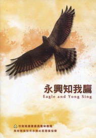 永興知我鷹（DVD）