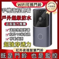 門鈴 防水無線門鈴 wifi可視門鈴 紅外夜視智慧門鈴 可視頻語音對講門鈴 無線門鈴 智能門鈴