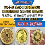 金幣， 銀幣，1安士 盎司 oz，紀念幣，富格林金幣，訪港金幣，袋鼠鉑金幣1公斤 1kg， 套裝金銀幣，生肖金幣，鉑金幣，熊貓金銀幣，英女王金幣1/2安士，訪港金幣，十二生肖金幣，紀念金幣 等