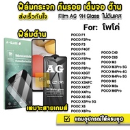 🔥 ฟิล์มกระจก เต็มจอ ด้าน AG 9H รุ่น Poco C65 M3 M4Pro M5Pro M6Pro Poco X6 Pro X5 Pro X4Pro PocoF6 Pr