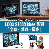 🉐全場LEGO正價7折起🈹 (旺角家樂坊9樓917號鋪 / 將軍奧尚德廣場2樓213號鋪 門市) 全新 LEGO 21333 Vincent van Gogh - The Starry Night (Ideas)