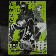 日文百合漫畫《我在意的對象並不是男人》第一卷