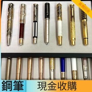 實體門市 專業估價 全港最高價購 各種鋼筆 萬寶龍 Montblanc 筆， 派克筆， s.t.dupont/都彭筆，愛麗舍elysee筆， 鋼筆 墨水筆 原子筆等等