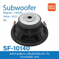 OEM SF-10140 ซับวูฟเฟอร์ 10นิ้ว แม่เหล็ก 140x20มม วอยซ์50.5มม 4โอห์ม Subwoofer เครื่องเสียงติดรถยนต์ ลำโพงรถยนต์ ดอกลำโพงซับเบส 800W 1ดอก