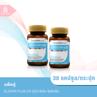 แพ็คคู่ Clover Plus CO Q10 จิงโกะ โคคิวเท็น สารสกัดจากใบแปะก๊วย 1ขวด/30แคปซูล x2 ขวด