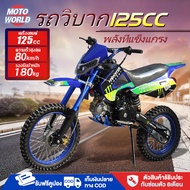 Moto World รถวิบาก125cc ความเร็ว 80กม./ชม เต็มกำลังรถ ATV มอเตอร์ไซค์ออลโรดพร้อมเบนซินสูงกว่า 90#วิบากผู้ใหญ่125cc รถวิบาก125ccถูกๆ เบาะนั่งสบายไฟหน้า LED ล้อ