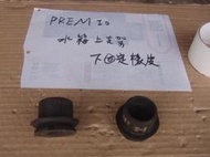 PREMIO 97-2000年 中古 正廠 水箱下固定橡皮