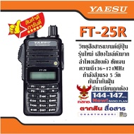 รุ่นใหม่เสียงไมล์ดัง รุ่นมาใหม่ล่าสุด วิทยุสื่อสารเครื้องดำแบรนด์ยี่ปุ่น YAESU FT-25R VHF ความถี่ 13