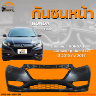 กันชนหน้า HONDA HRV || ฮอนด้า HRV ปี 2015 ถึง 2017 มีช่องลม (บนเเละล่าง) (1ชิ้น) | THE_FAST_SHOP