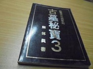  古墓秘寶3 (古墓奇兵3) 超完全地圖攻略-中文版 -有打折-買2本書打九折3本書總價打八折+只算單筆運費折--
