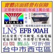 ~台製 湯淺 YUASA EFB LN5 90AH 啟停車 駐車熄火汽車電池 尺寸同95AH 100AH 另售 70AH