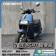 🛵台南二手機車🛵2021 GOGORO 2 DELIGHT 皮帶版 胎壓偵測 電動車