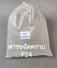 สารขจัดคราบ F24  Neopelex F24 สารขจัดคราบใช้ทำน้ำยาล้างจาน ซักผ้า #1KG