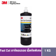 3M™ Perfect-It™ Fast Cut Compound 09374 1 kg ผลิตภัณฑ์ น้ำยาขัดลบรอย แบบมีเม็ดขัดพิเศษ 1 กก.