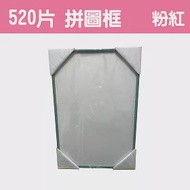 【台製拼圖】38x53cm 拼圖框/金屬框/拼圖鋁框 (適用部分520片拼圖) 粉紅