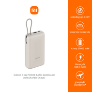 Xiaomi 33W Power Bank 20000mAh (Integrated Cable) กำลังไฟสูงสุด 33W มีสายชาร์จในตัว พกขึ้นเครื่องบิน