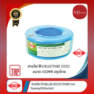 สายไฟ CTW IEC 01 (THW) 1x4 sqmm (100m/ขด)