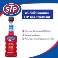 CAS น้ำยาทำความสะอาด STP GAS Treatment หัวเชื้อน้ำมันเบนซิน น้ำยาฆ่าเชื้อ