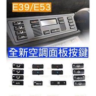 台灣現貨BMW E39 E53 X5 5系 開關 按鍵 按鈕 冷氣 面板 中控 出風口 風量 空調 AC
