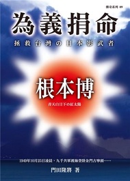 為義捐命：拯救台灣の日本影武者