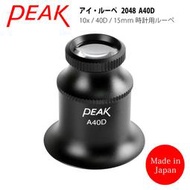 【日本PEAK東海產業】Eye Lupe 10x/40D/15mm 日本製修錶用鋁合金單眼罩式放大鏡 2048 A40D