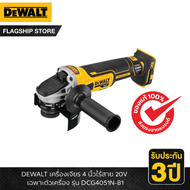 DEWALT รุ่น DCG4051N-B1 เครื่องเจียร 4 นิ้วไร้สาย 20V เฟล็คโวลท์แอ็ดวานเทจ เฉพาะตัวเครื่อง