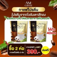 AMคอฟฟี่(เซท2ห่อ40ซอง)กาแฟโปรตีนถั่วลันเตา