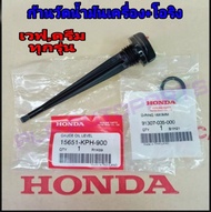 ก้านวัดน้ำมันเครื่องเวฟทุกรุ่น (พร้อมโอริง) HONDA (แท้ศูนย์) เวฟ100 / WAVE100 / DREAM / เวฟ125 / WAV