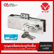 กุญแจล็อคประตูกับพื้น  กุญแจประตูกระจก บานเปลือย VVP FL50