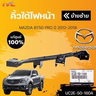 แท้ศูนย์  ⚡️คิ้วใต้ไฟหน้า / กิ๊บล๊อคใต้ไฟหน้า / พลาสติกยึดใต้ไฟหน้า Mazda BT50 Pro”2012-On (ขายึดกัน