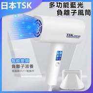 TSK JAPAN - 多功能藍光負離子風筒P2547 藍光風筒 負離子 多功能 家用推薦