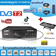กล่องรับสัญญาณtv กล่องทีวีดิจิตอล กล่องรับสัญญาณทีวีดิจิตอล DIGITAL DVB T2 DTV กล่องทีวี กล่อง ดิจิตอล tv เสาอากาศ digital tv พร้อมอุปกรณ์ครบชุด รุ่นใหม่ล่าสุด พร้อมคู่มือ