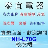 【泰宜電器】Panasonic 國際 NH-L70G 乾衣機 7KG【另有 WR-90TW.WTG86401TC】